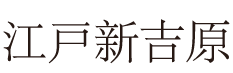 【公式】江戸新吉原